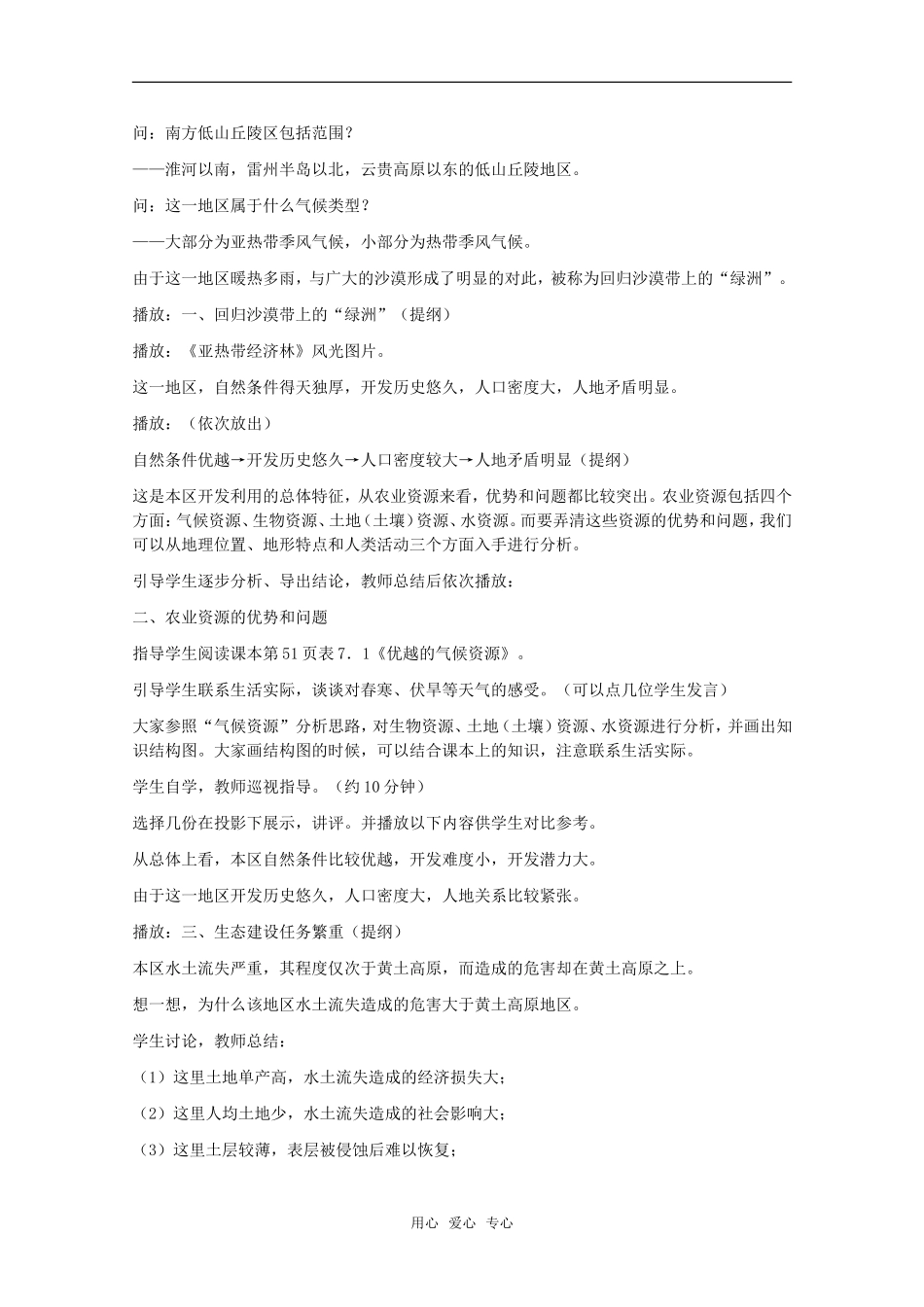 高中地理 7.1《山区农业资源开发的地理背景》教案 旧人教版选修2_第3页