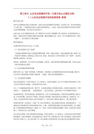 高中地理 7.1《山区农业资源开发的地理背景》教案 旧人教版选修2
