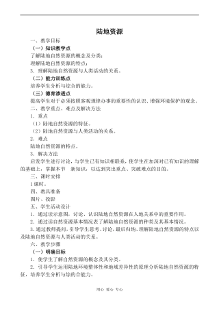 高中地理陆地资源旧人教版高中必修上册