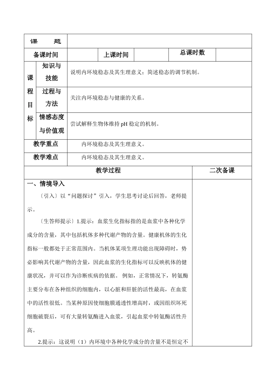 高中生物《内环境稳态的重要性》教案11 新人教版必修3_第1页