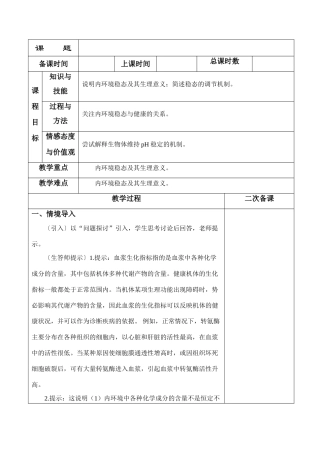 高中生物《内环境稳态的重要性》教案11 新人教版必修3