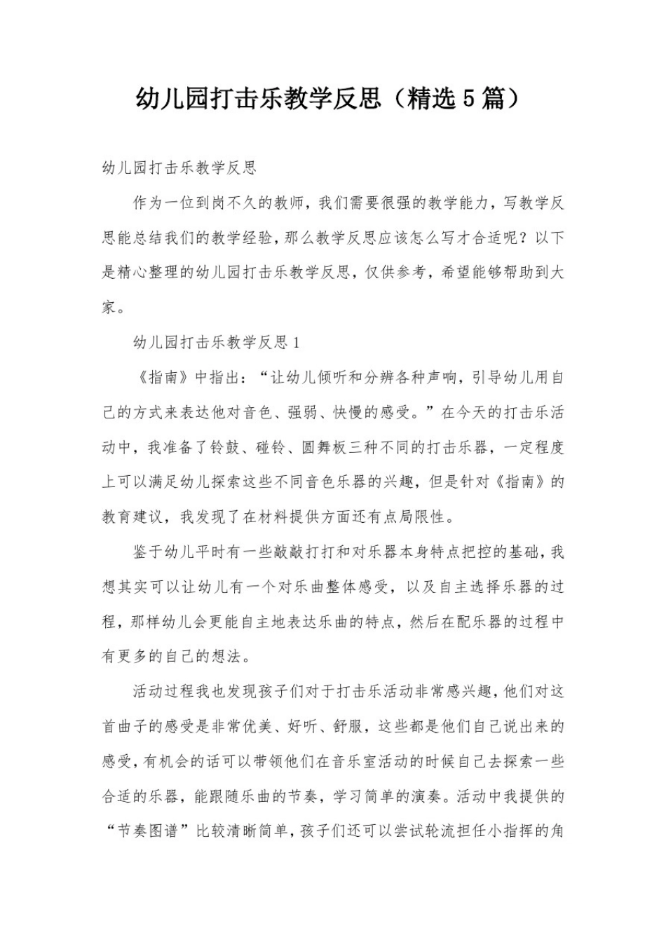 幼儿园打击乐教学反思(精选5篇)_第1页