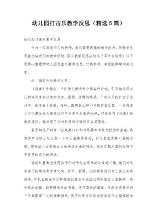 幼儿园打击乐教学反思(精选5篇)