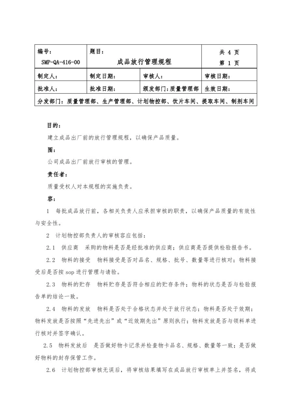 成品放行管理规程完整_第1页