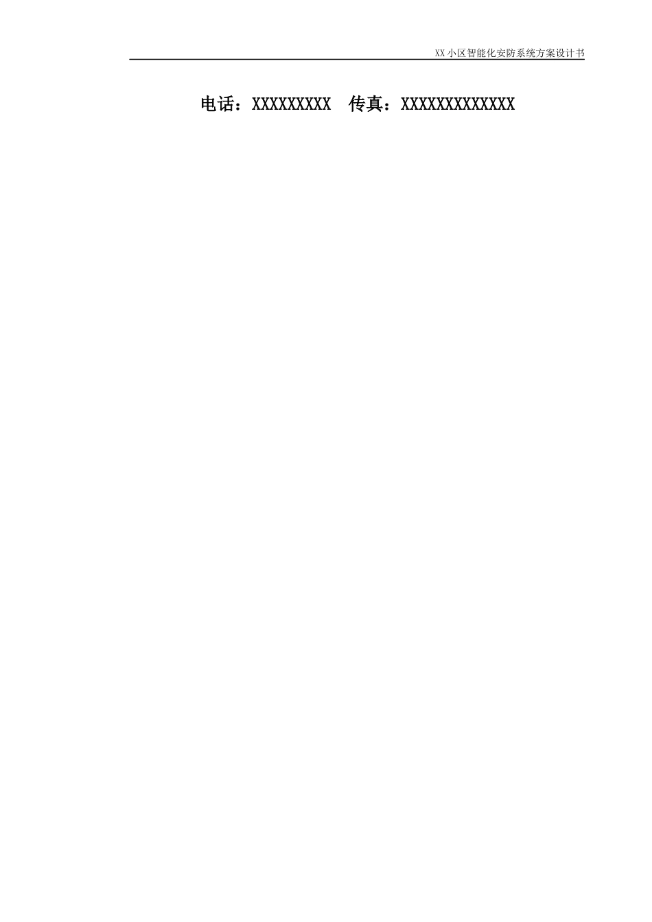 XX小区安防系统设计方案XXXX0718_第2页