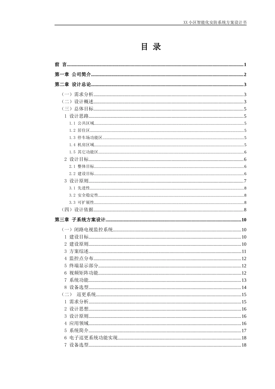XX小区安防系统设计方案XXXX0718_第3页