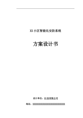XX小区安防系统设计方案XXXX0718