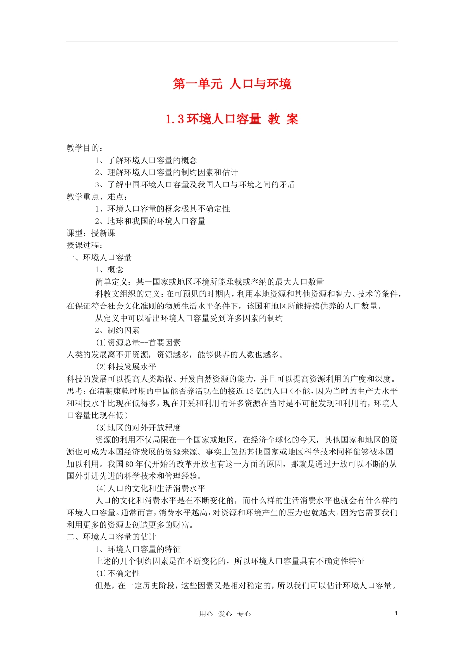 高中地理 1.3 第一单元 《环境人口容量》教案 旧人教版选修1_第1页