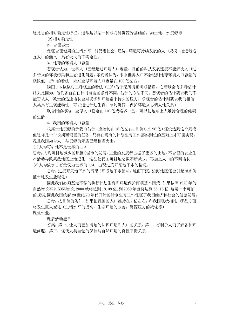 高中地理 1.3 第一单元 《环境人口容量》教案 旧人教版选修1_第2页