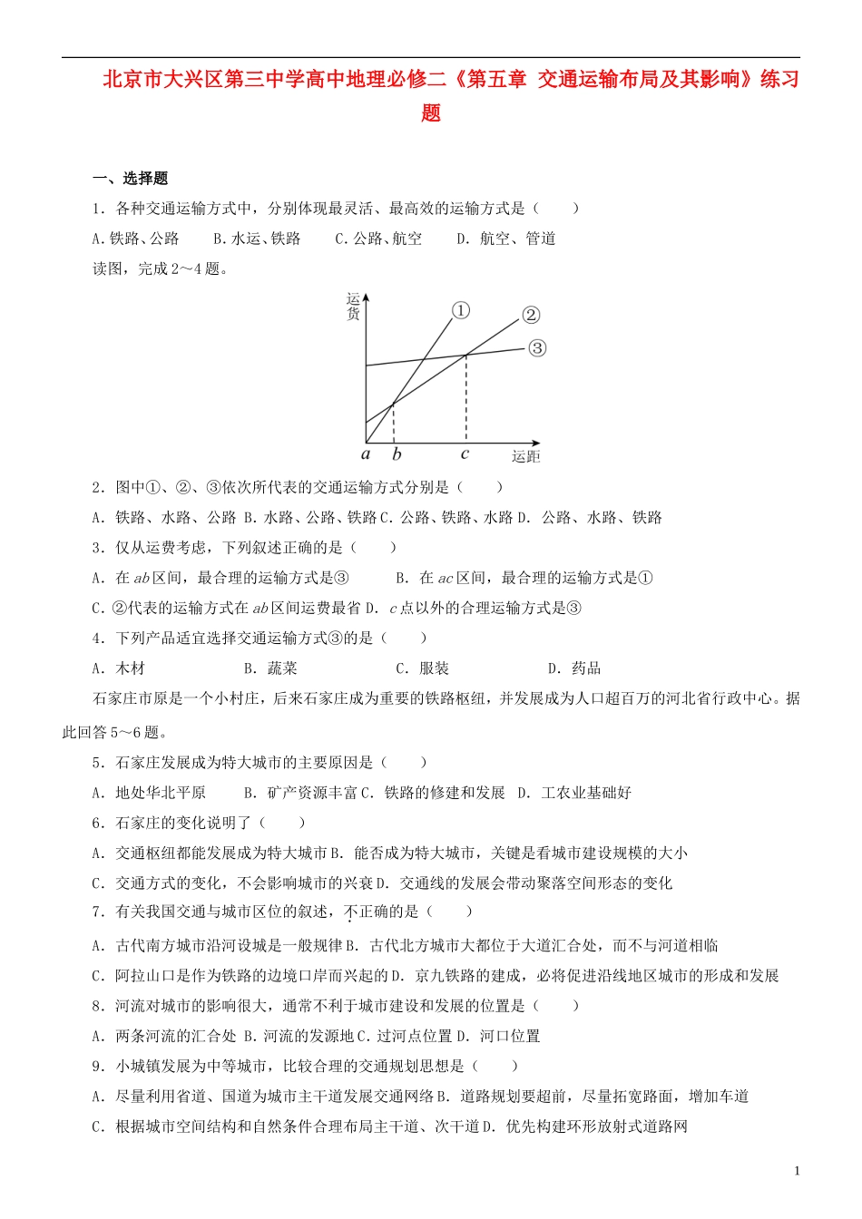 北京市大兴区第三中学高中地理《第五章 交通运输布局及其影响》练习题 新人教版必修2_第1页