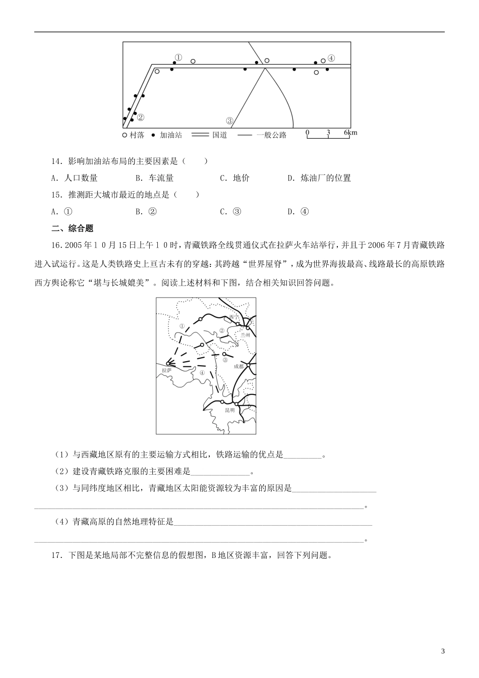 北京市大兴区第三中学高中地理《第五章 交通运输布局及其影响》练习题 新人教版必修2_第3页