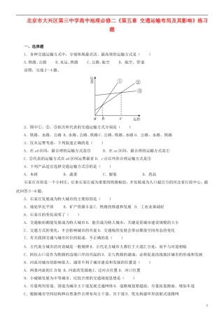 北京市大兴区第三中学高中地理《第五章 交通运输布局及其影响》练习题 新人教版必修2