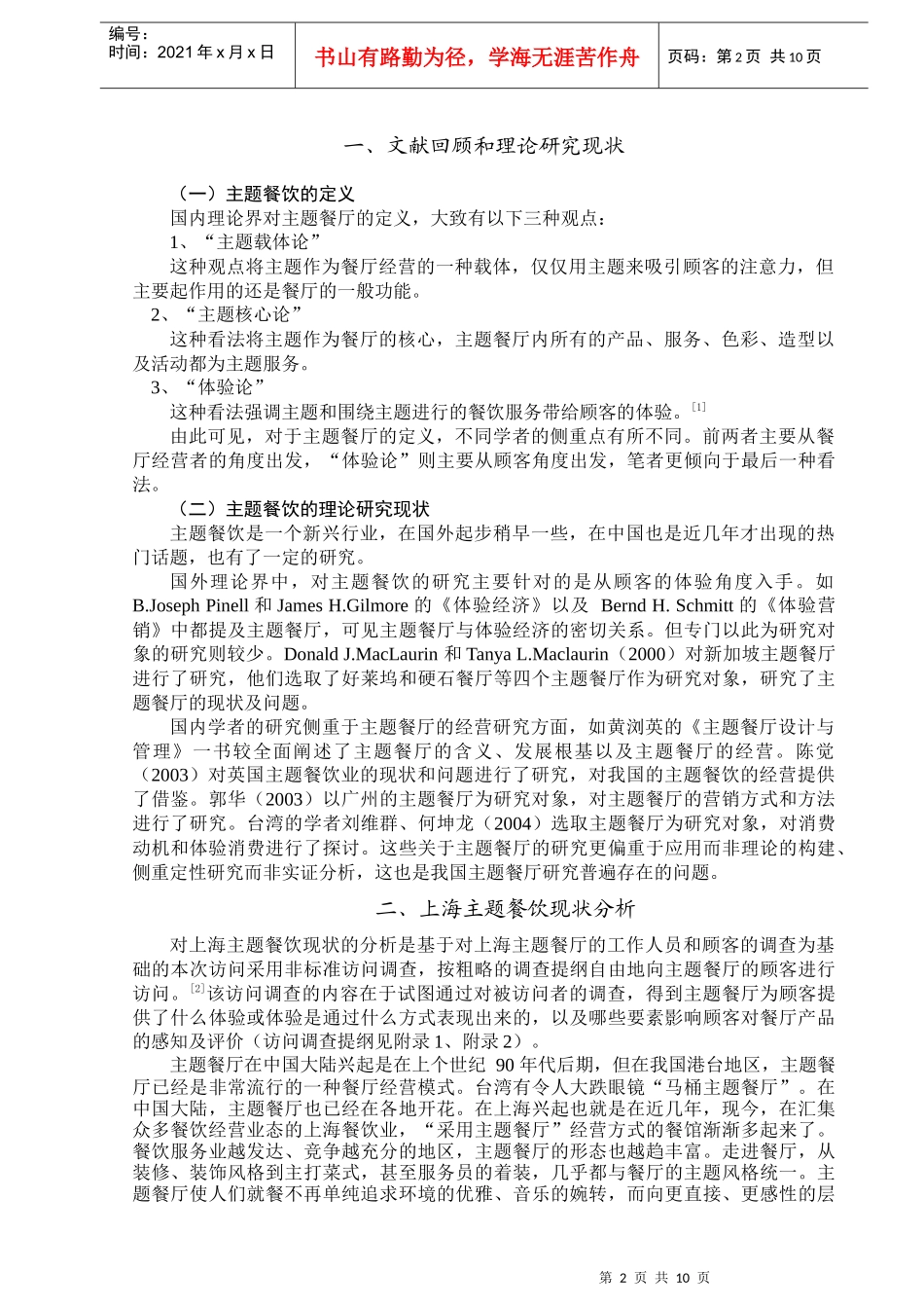 上海市主题餐饮现状分析及发展研究_第3页