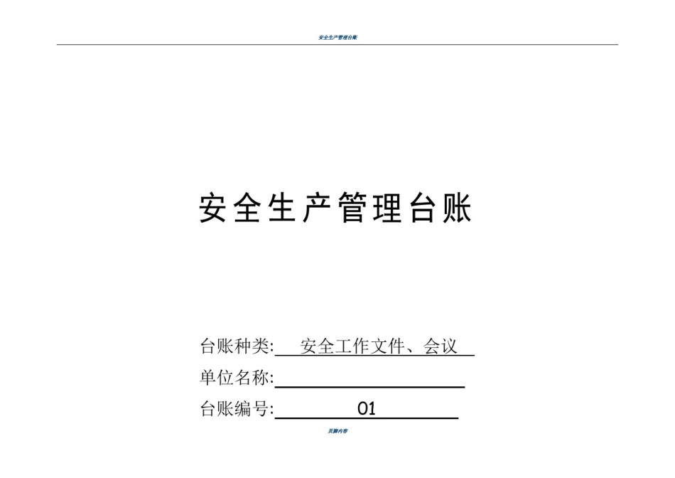 安全生产管理台账(范本)_第1页