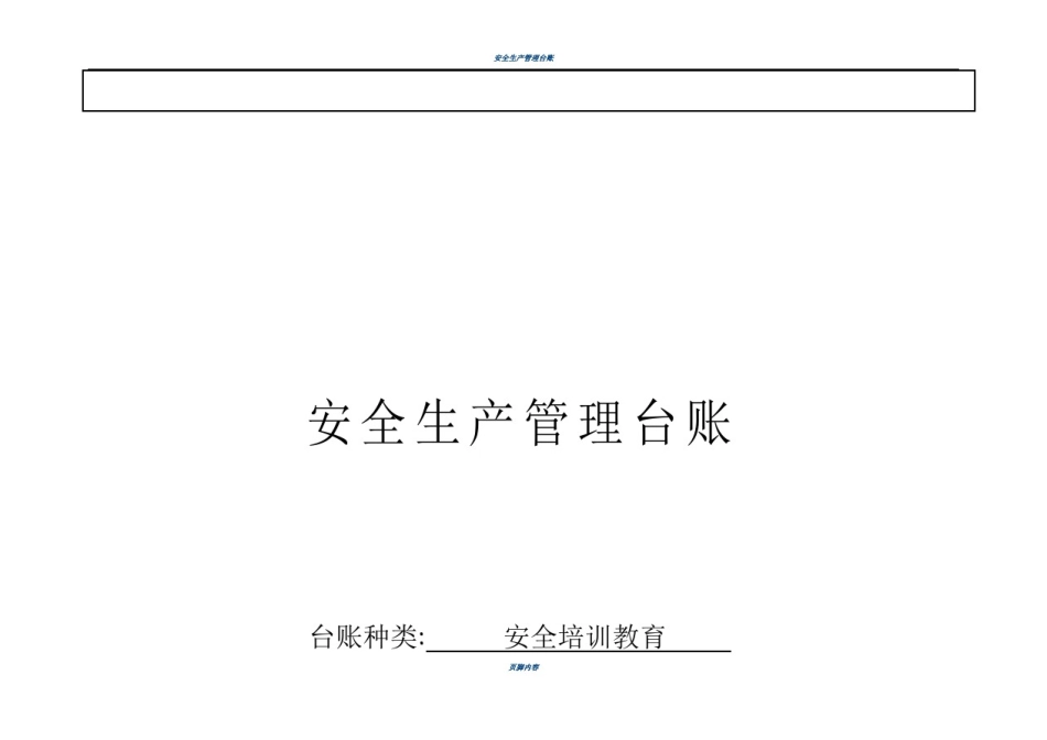 安全生产管理台账(范本)_第3页