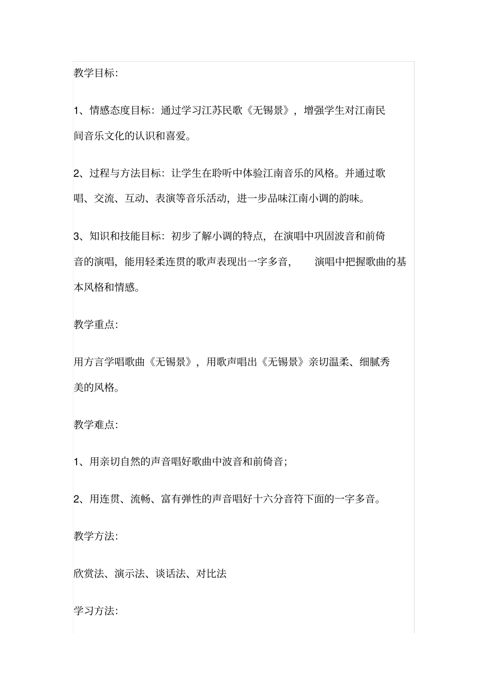 人音版音乐七年级下册-第五单元小调集萃——无锡景-教案设计_第2页