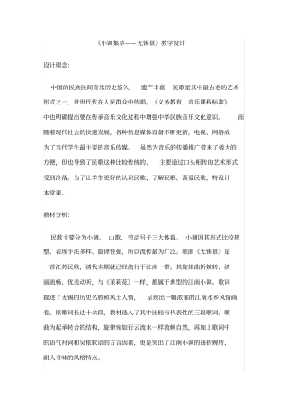 人音版音乐七年级下册-第五单元小调集萃——无锡景-教案设计