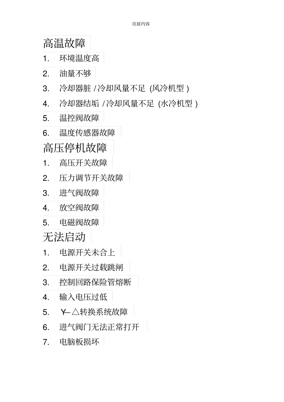 寿力空压机故障原因汇总_第1页