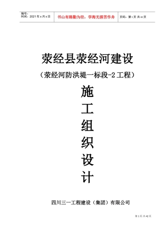 2,荥经县荥经河-防洪堤-工程施工组织设计(DOC43页)