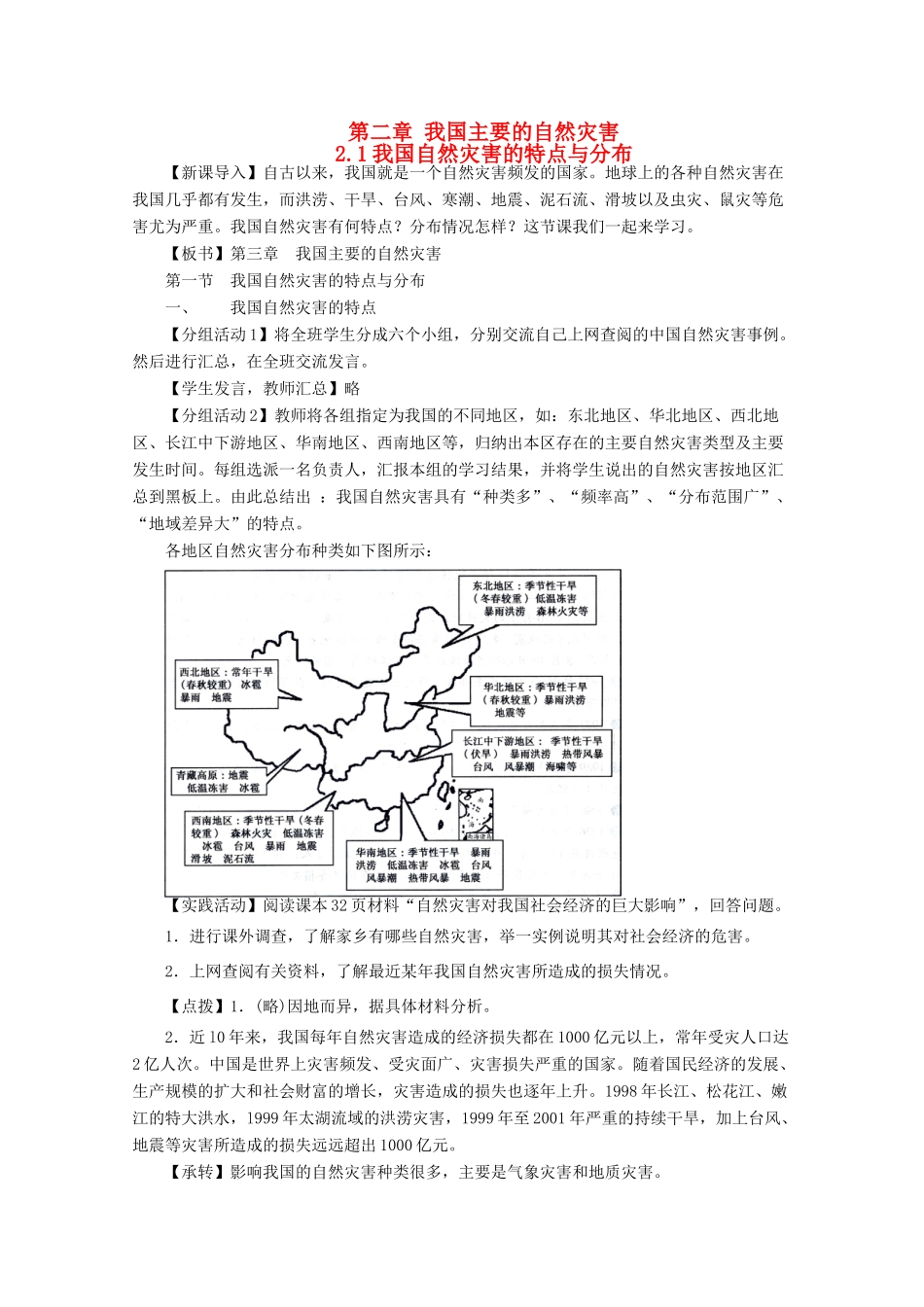 高中地理 第2章 我国主要的自然灾害 2.1 我国自然灾害的特点与分布教案 湘教版选修5-湘教版高二选修5地理教案_第1页