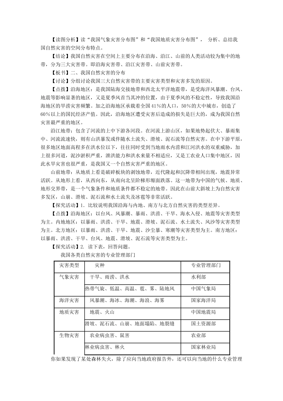 高中地理 第2章 我国主要的自然灾害 2.1 我国自然灾害的特点与分布教案 湘教版选修5-湘教版高二选修5地理教案_第2页