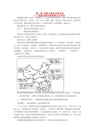 高中地理 第2章 我国主要的自然灾害 2.1 我国自然灾害的特点与分布教案 湘教版选修5-湘教版高二选修5地理教案