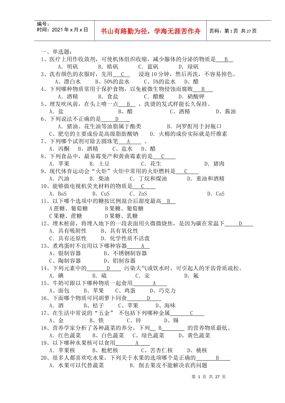 化学化工学院化学知识竞赛题库_第1页