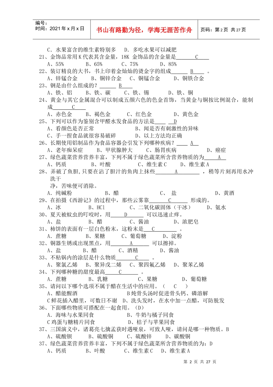 化学化工学院化学知识竞赛题库_第2页