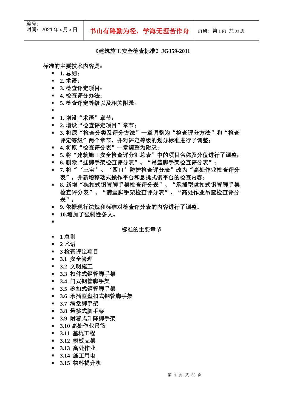 《建筑施工安全检查标准》JGJ59-_第1页