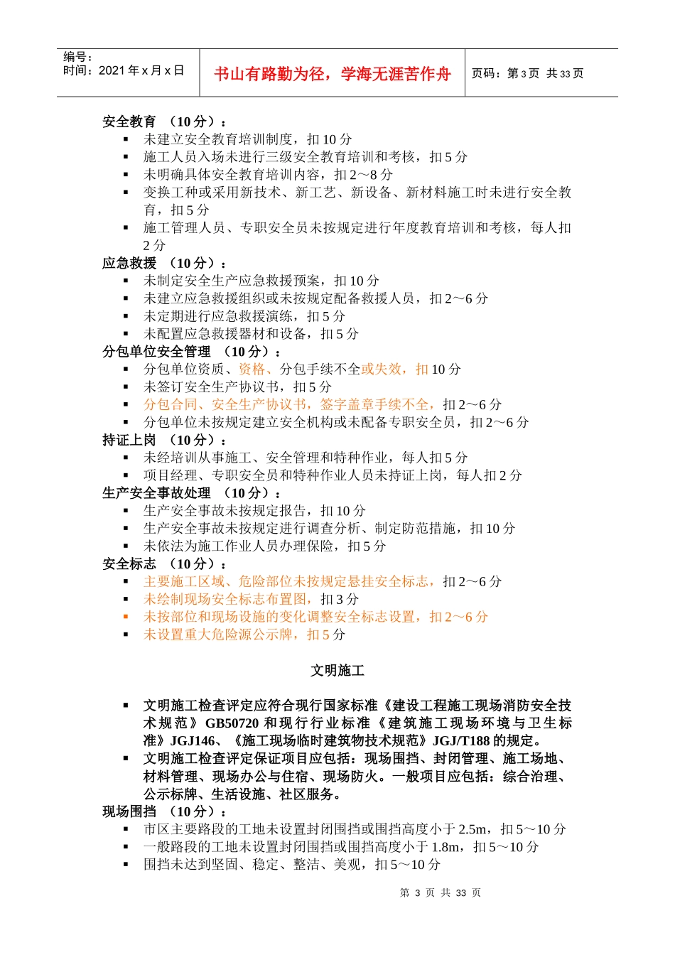 《建筑施工安全检查标准》JGJ59-_第3页