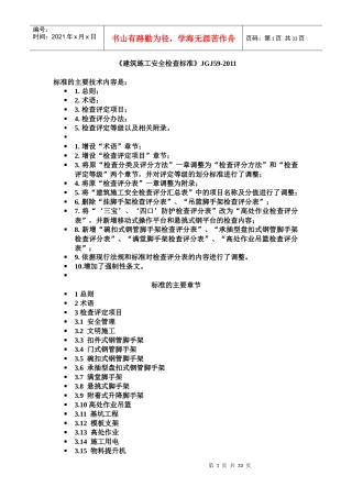 《建筑施工安全检查标准》JGJ59-