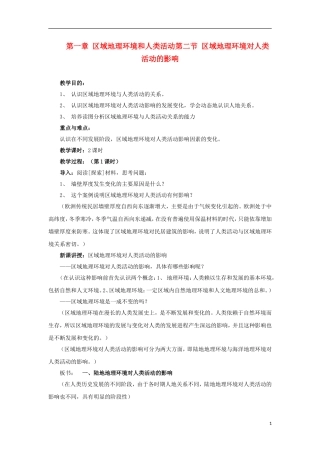 高中地理 1.2《区域地理环境对人类活动的影响》教案6 中图版必修3