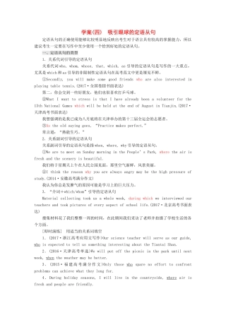 高考英语大一轮复习 层级化晋级写作 层级二 词靓句高赢高分（四）吸引眼球的定语从句讲义-人教版高三全册英语教案