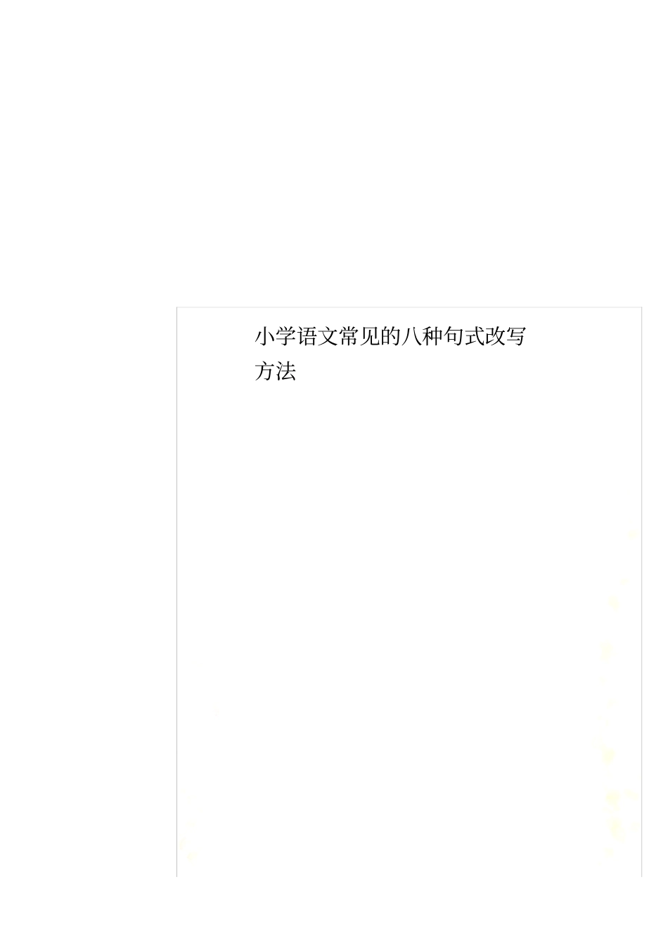 小学语文常见的八种句式改写方法_第1页