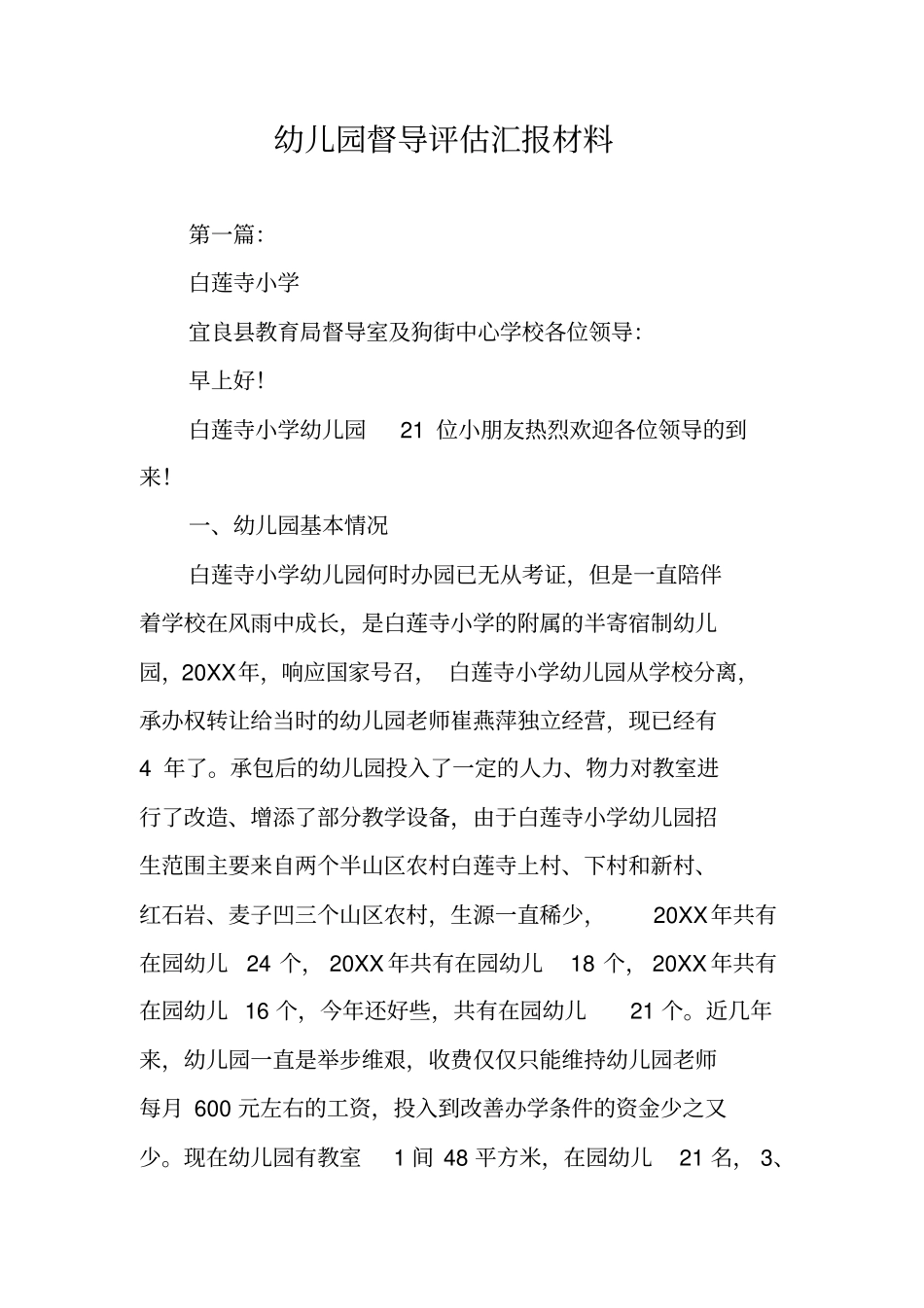 幼儿园督导评估汇报材料_第1页