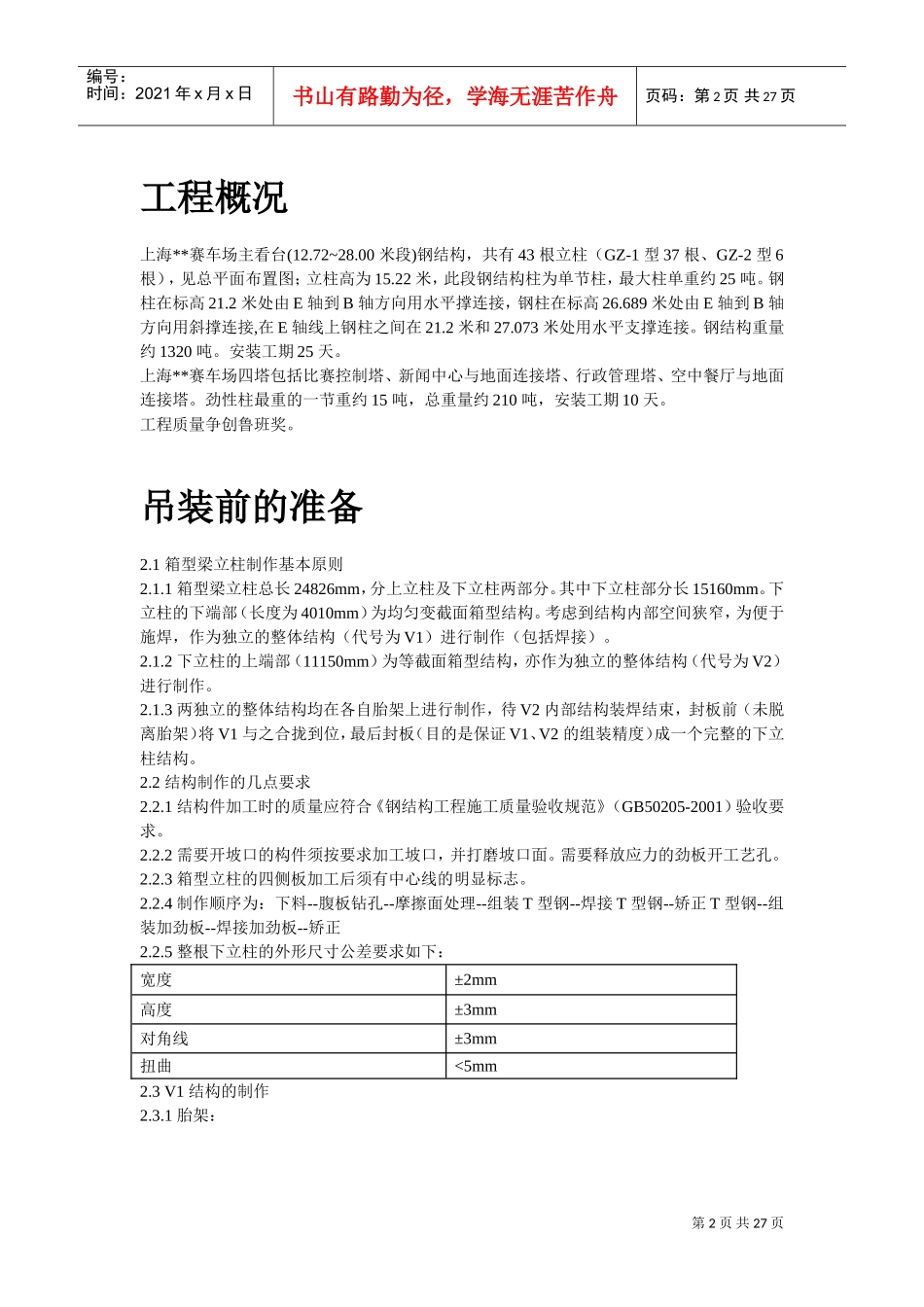 上海某赛车场主看台建筑群劲性结构施工组织设计方案(DOC26页)_第2页