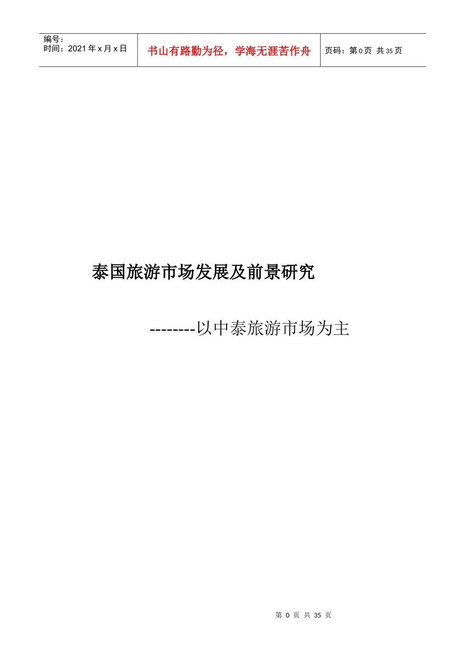 中泰旅游发展与前景研究_第1页