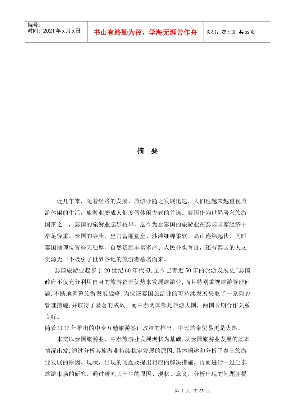 中泰旅游发展与前景研究_第2页