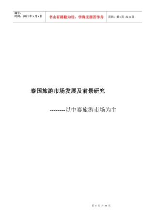 中泰旅游发展与前景研究