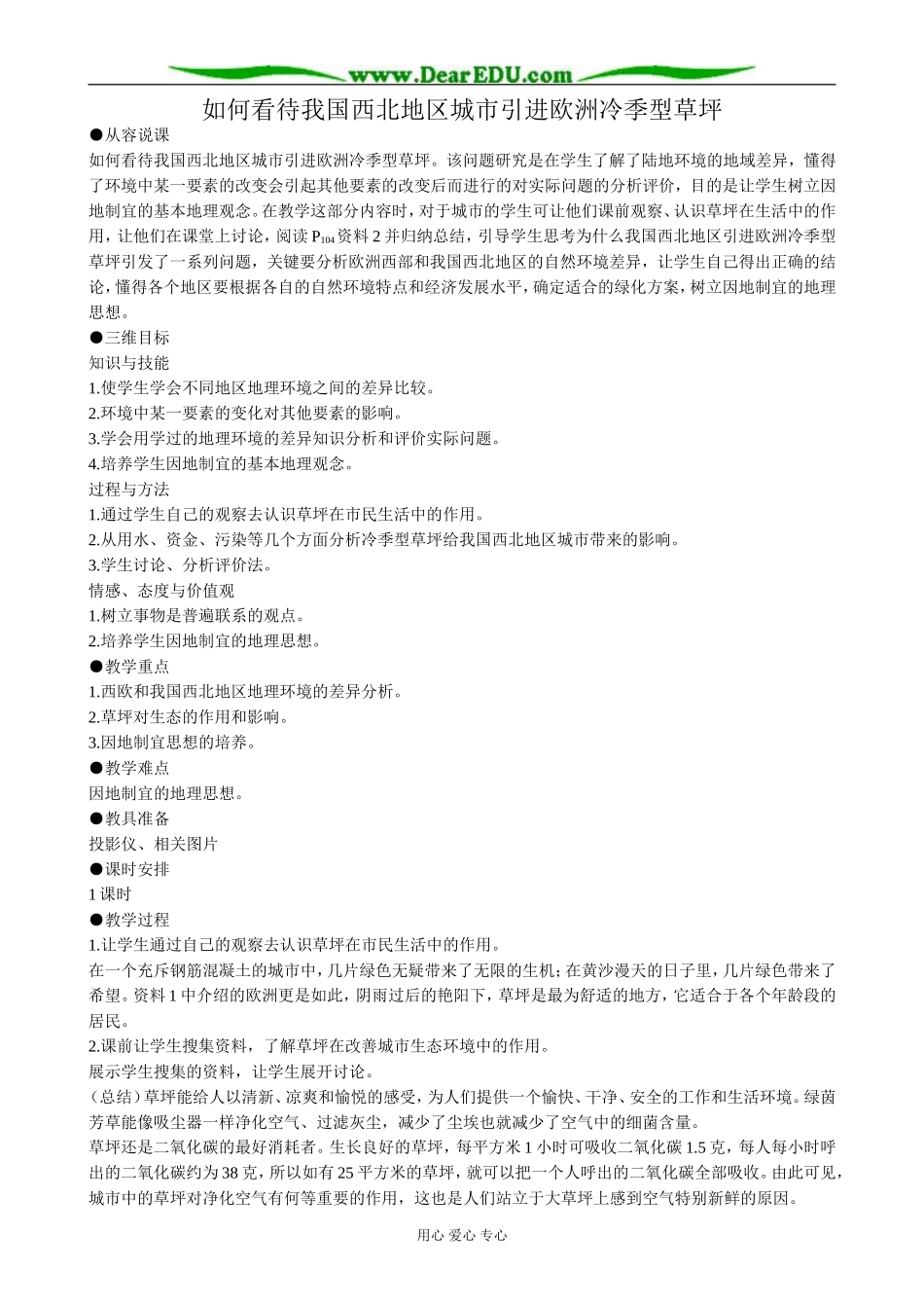 高中地理如何看待我国西北地区城市引进欧洲冷季型草坪教案 新课标 人教版 必修1_第1页