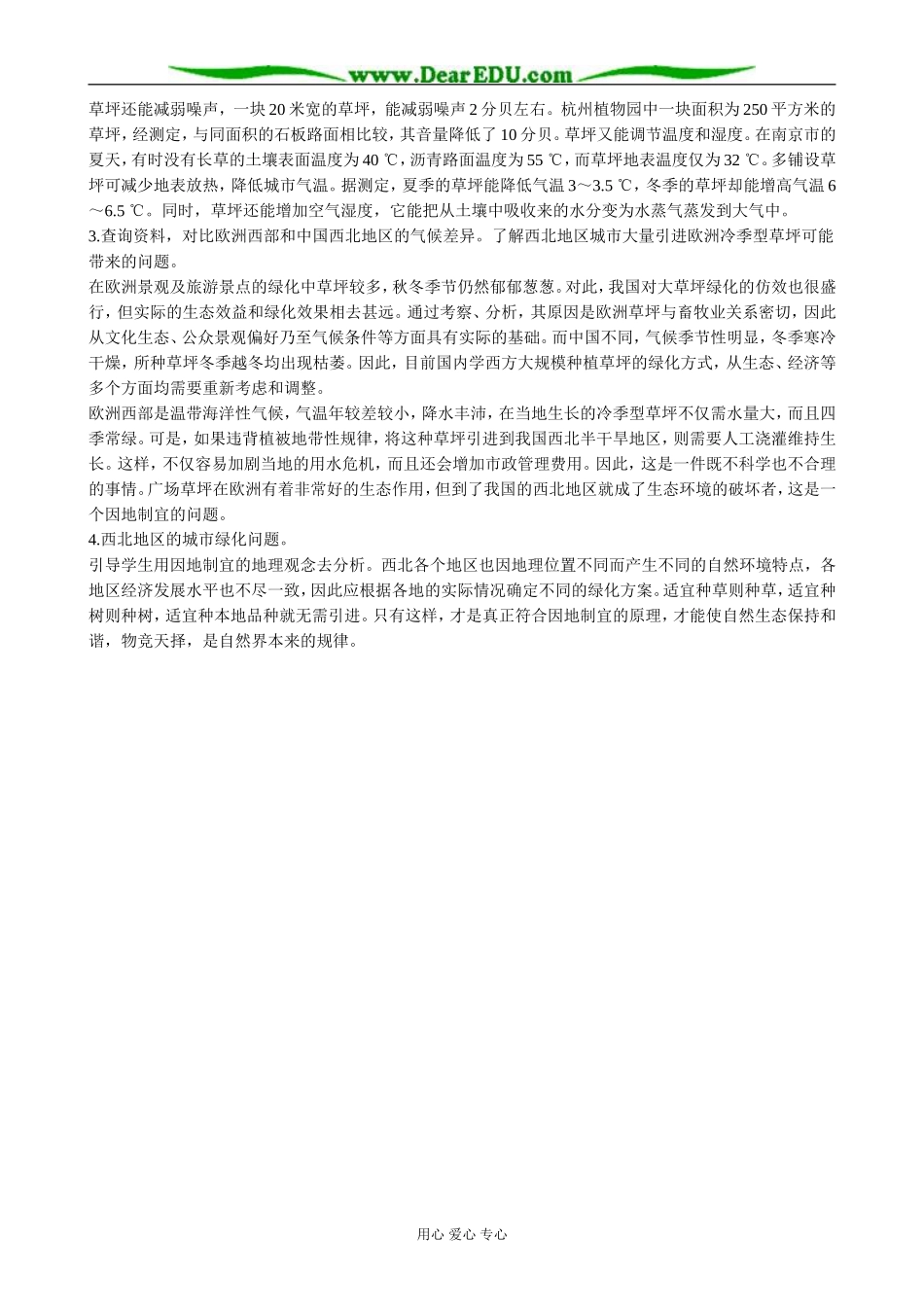 高中地理如何看待我国西北地区城市引进欧洲冷季型草坪教案 新课标 人教版 必修1_第2页