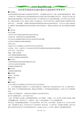 高中地理如何看待我国西北地区城市引进欧洲冷季型草坪教案 新课标 人教版 必修1