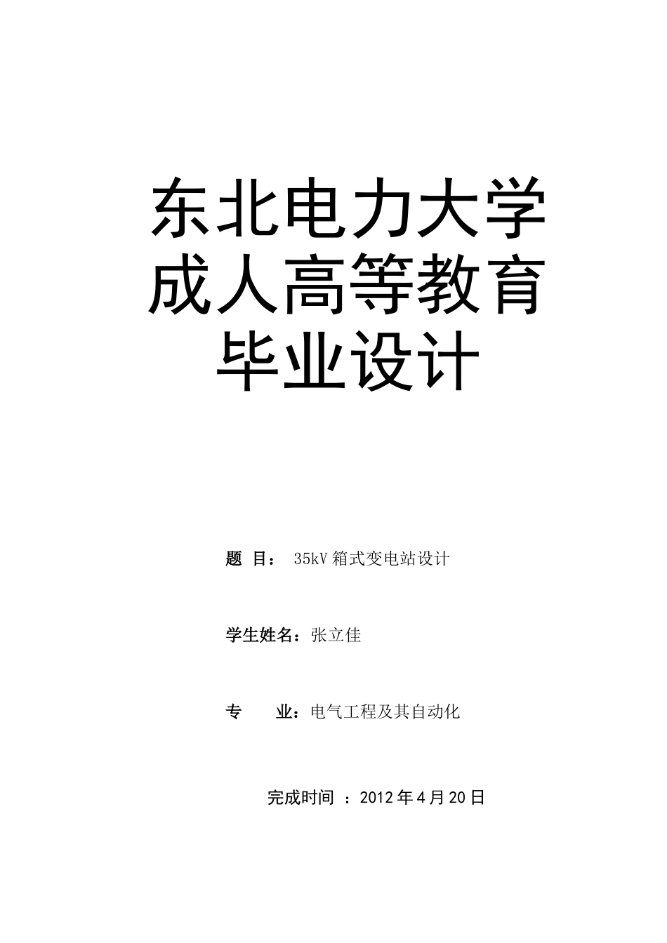 35kV箱式变电站工程设计(2)_第1页
