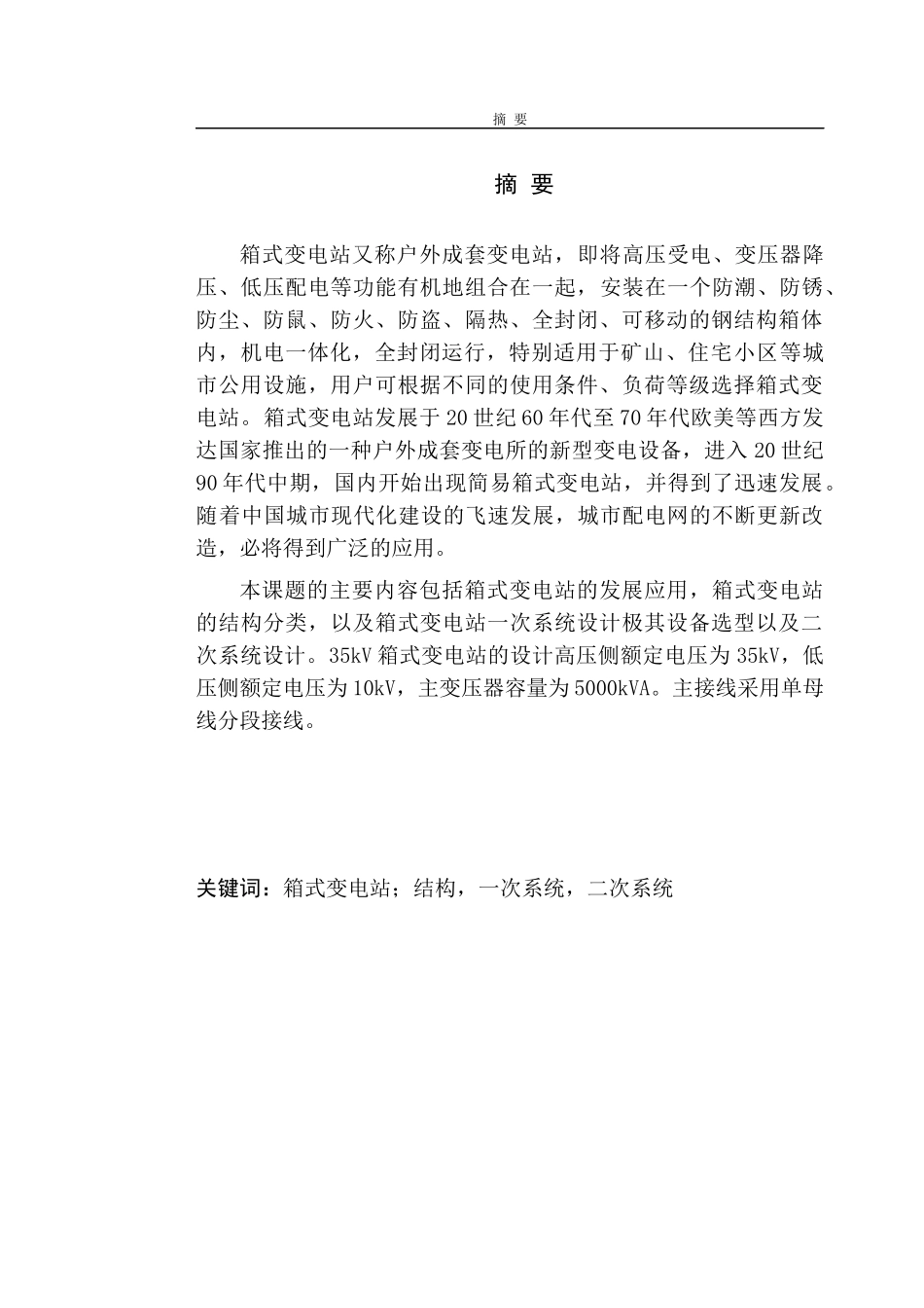 35kV箱式变电站工程设计(2)_第2页