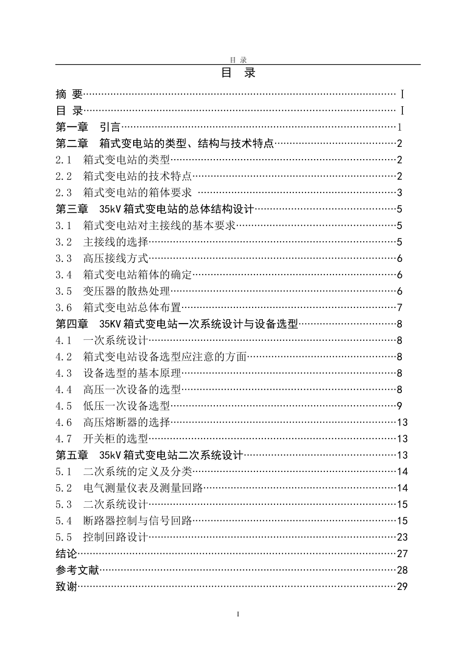 35kV箱式变电站工程设计(2)_第3页