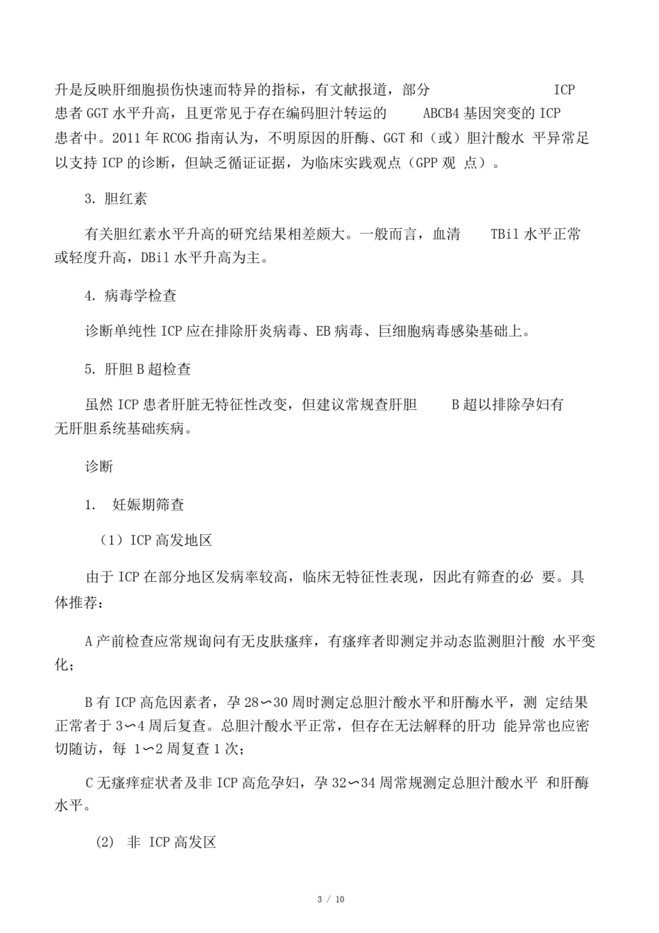 妊娠期肝内胆汁淤积症诊疗指南(2015)_第3页