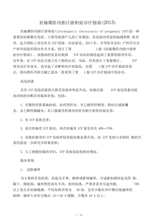妊娠期肝内胆汁淤积症诊疗指南(2015)
