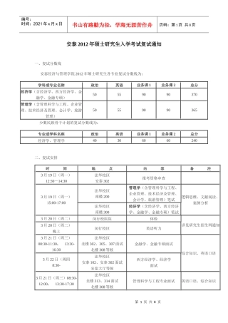 上海交通大学安泰与经济管理学院XXXX年硕士研究生复试分数线和复试