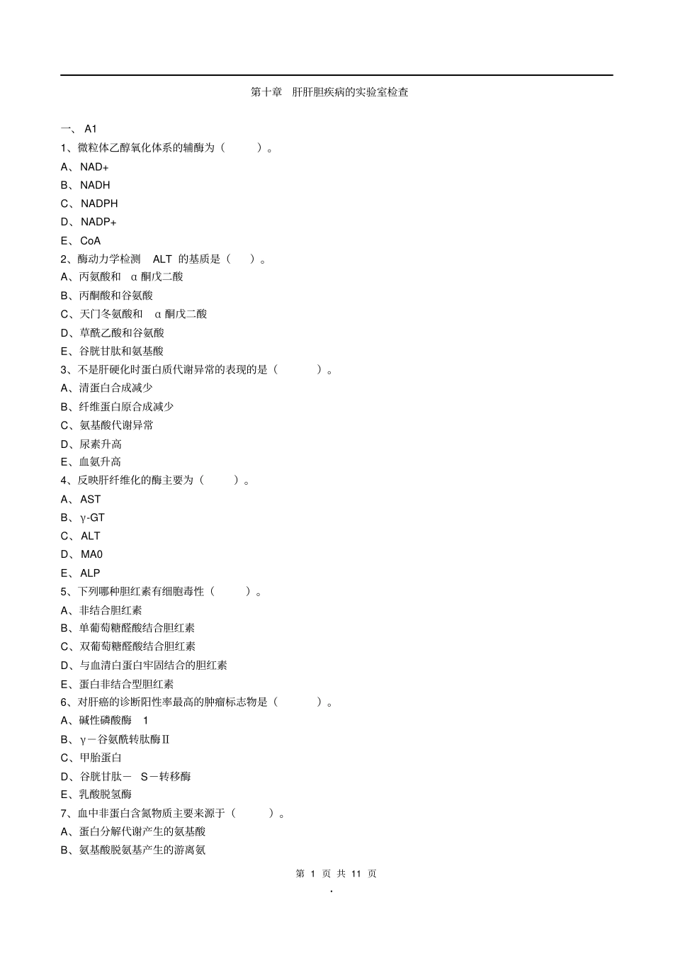 主管检验技师考试临床医学检验学化学练习题第10章肝胆疾病实验室检查_第1页