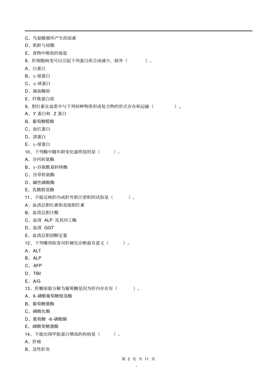 主管检验技师考试临床医学检验学化学练习题第10章肝胆疾病实验室检查_第2页